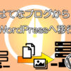 はてなブログから記事移転