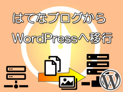 はてなブログから記事移転