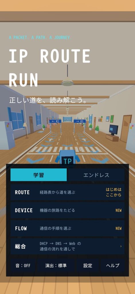 IP Route Run のホーム画面。学習タブにROUTE・DEVICE・FLOW・総合のメニュー