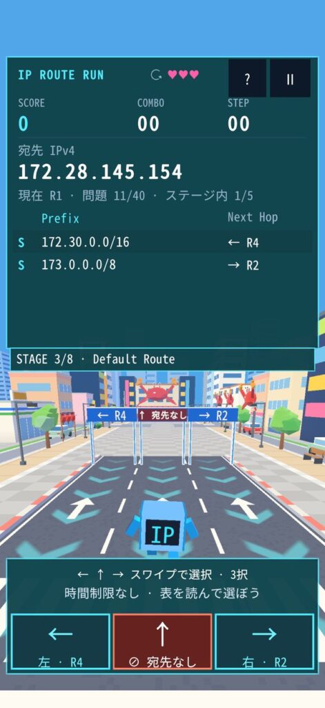 ROUTEモード。経路表と宛先IPアドレスを見て、分かれ道の看板から次のルータを選ぶ画面。宛先なしの選択肢は赤で表示