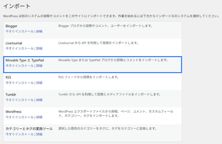 WordPressのツール、インポート画面。Movable Type と TypePad のインポーターが表示されている