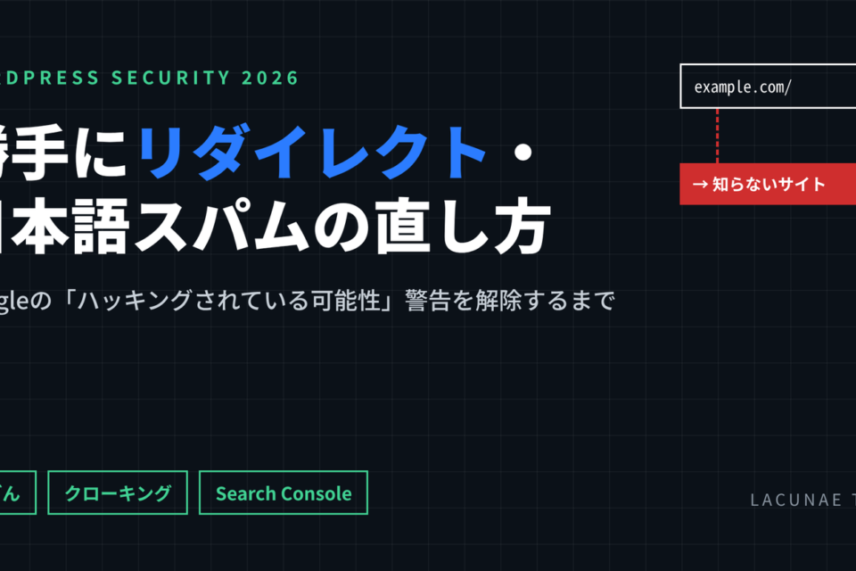 勝手にリダイレクト・日本語スパムの直し方（アイキャッチ）