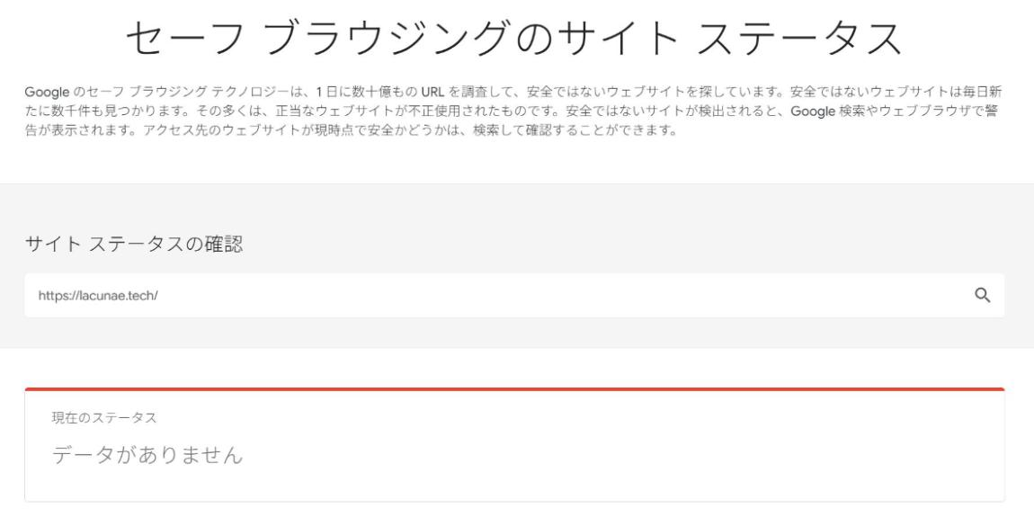 Google透明性レポートでサイトの安全性を確認した画面
